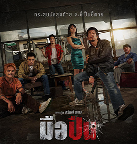 มือปืน : สำรวจโลกสีเทาผ่านมุมมองของ “พุฒิพงษ์ นาคทอง” ที่ยกระดับความถลำลึกไปอีกขั้น ไฮเทนชั่นจนกุมขมับและปวดตับมีอยู่จริง | Film to Watch Short Review